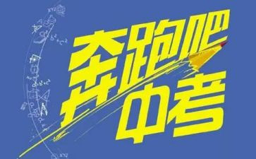 关于中考的演讲稿6篇