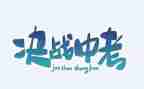 关于中考的演讲稿精选6篇