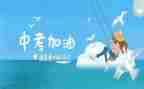 走进中考作文5篇