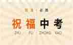 为中考而战作文参考5篇