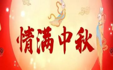 中秋活动后总结报告6篇