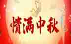 中秋活动后总结报告6篇