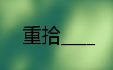 重拾信心作文8篇