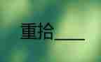 重拾信心作文8篇