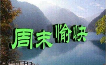 英语我的周末作文6篇