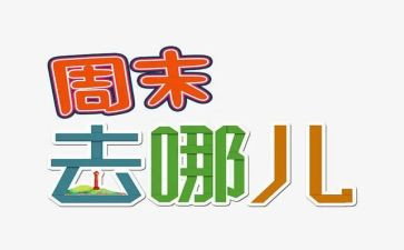 周末心得6篇