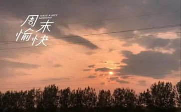 周末心得体会8篇