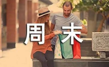 英语周末作文推荐7篇
