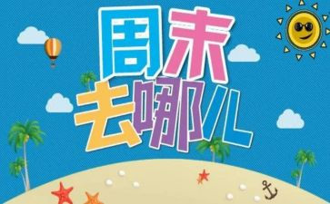 英语《我的周末》作文8篇