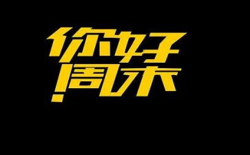 我的周末我做主作文6篇