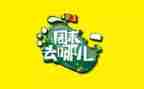 周末活动方案策划7篇