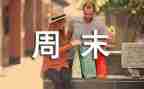 英语周末作文推荐7篇