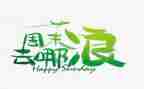 别样周末作文精选5篇