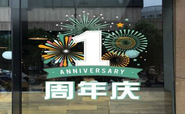 周年庆领导讲话稿8篇