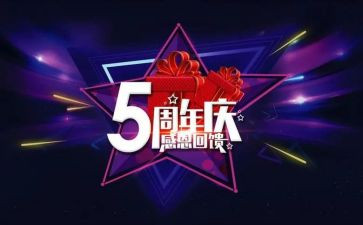周年庆策划方案范文5篇