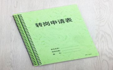 转岗工作心得5篇