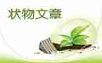 状物的作文500字优秀8篇