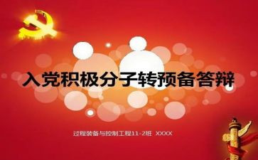 教师转预备申请书模板8篇
