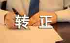 教师转正的个人总结7篇