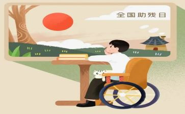 助残活动策划5篇