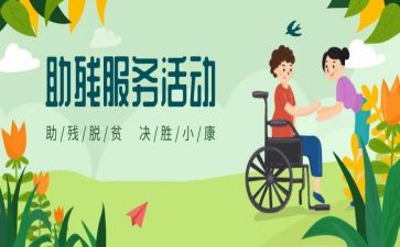 助残活动的工作总结8篇