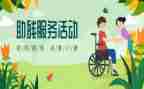 社区助残活动方案5篇