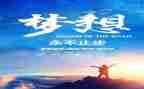 在追梦的道路上作文7篇