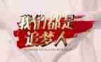 追梦人作文6篇