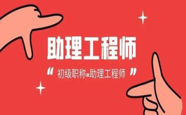 助理工程师晋升工程师工作总结7篇