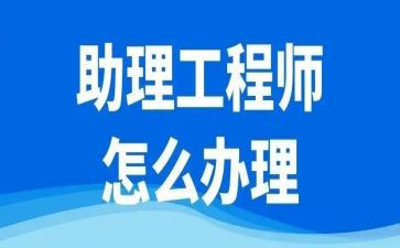 助理工程师个人年度总结7篇