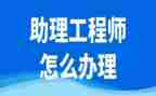 助理工程师个人年度总结7篇