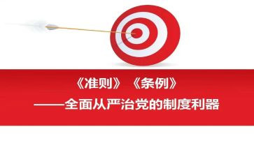 学两准则四条例心得体会5篇