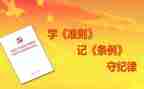 党员自律准则心得体会7篇