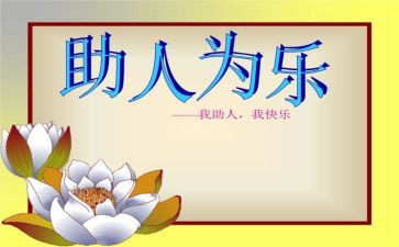 助人为乐先进事迹材料6篇