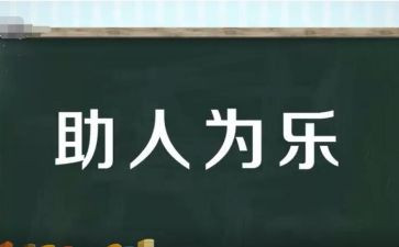 我助人我快乐作文8篇
