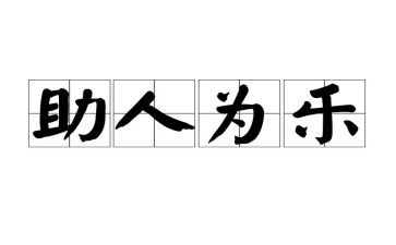 助人为乐作文800字6篇