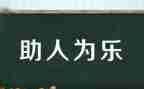 我助人我快乐作文8篇