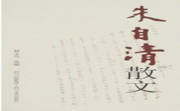 朱自清的书读后感优质5篇