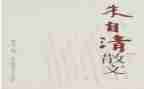 朱自清的书读后感优质5篇