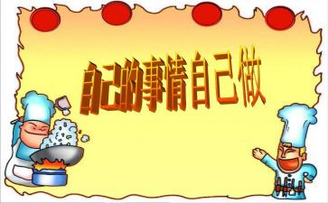 自己的事自己干读后感7篇