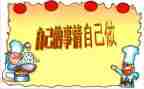 自己的事自己干读后感参考6篇