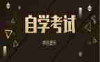 自考大专的自我鉴定优秀6篇