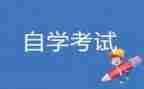 自考本自我鉴定精选5篇