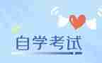 自考大专的自我鉴定5篇