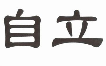 关于自立的作文6篇