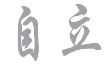 谈自立的作文8篇