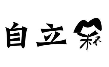 谈自立的作文最新5篇