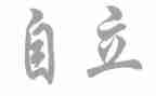 谈自立的作文8篇