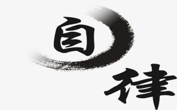 校长述职廉洁自律报告6篇