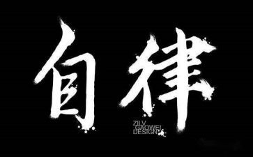 退自律部申请书8篇